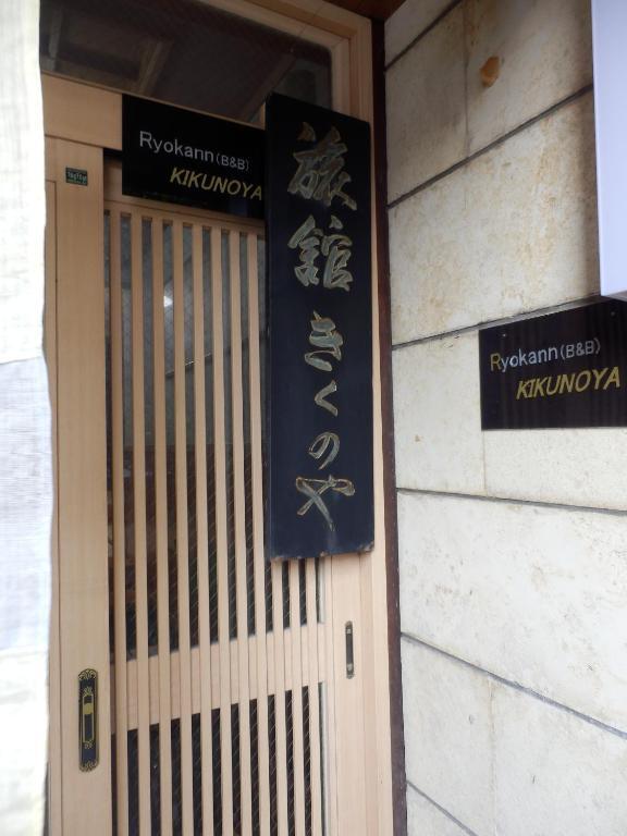 קנזאווה Kikunoya Ryokan מראה חיצוני תמונה